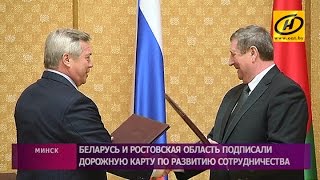 Беларусь и Ростовская область подписали дорожную карту по развитию сотрудничества на 2017-2019 годы Беларусь и Ростовская область подписали дорожную карту по развитию сотрудничества на 2017-2019 годы
