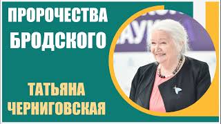 Татьяна Черниговская | Пророчества Бродского