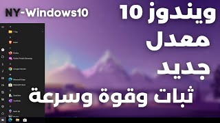 NY-Windows10 | ويندوز 10 المعدل الجديد لأداء قوى ومشاكل اقل وثبات مبهر