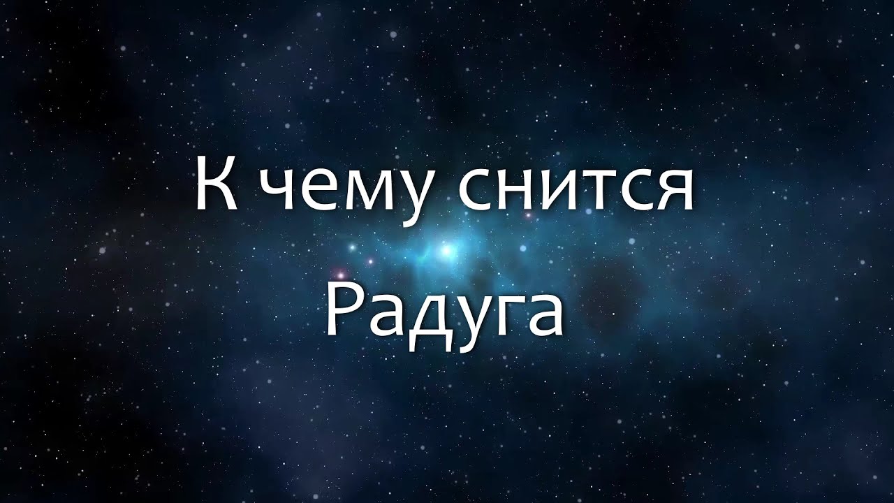 К чему снится Радуга (Сонник, Толкование снов)