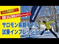サロモンニューモデル試乗インプレッション