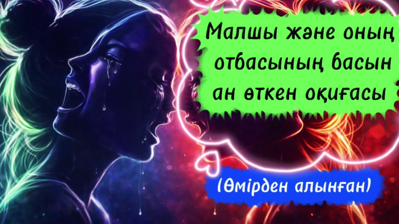 Малшы және онын отбасының басынан  өткен оқиғасы. (Өмірден алынған)@қызықты әңгіме
