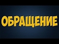 Обращение от Factory Games!