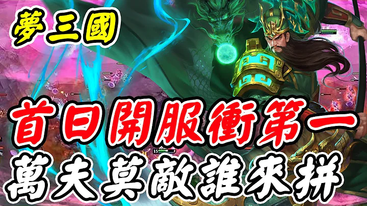【夢三國復刻版】首日開服衝第一《萬夫莫敵誰來拼》【平民百姓實況台】 - 天天要聞