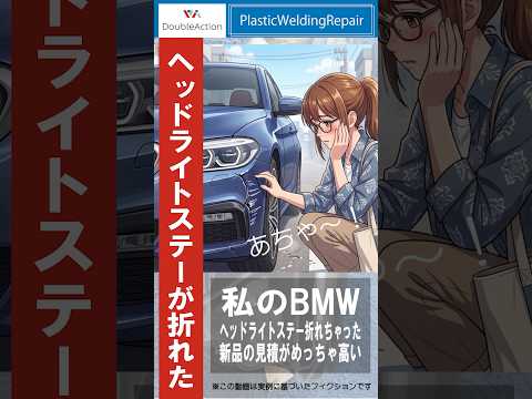私のBMW軽くぶつけたらヘッドライトステーが折れちゃった。部品代高いし！ @DoubleAction2024  で直してもらいました。 #ヘッドライト #樹脂溶接  #鈑金塗装 #ぶつけた