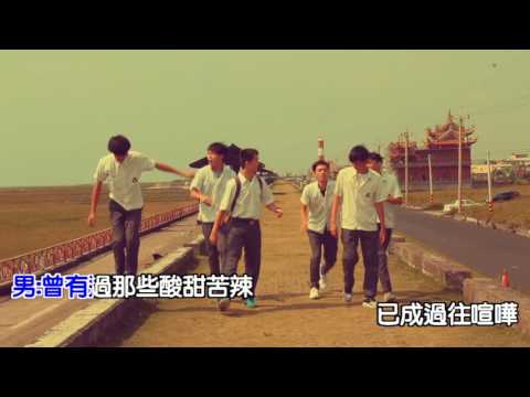 2016忠明高中畢業典禮 初忠×初忠主持人 跨界聯名【青春的章節】Official Music Video