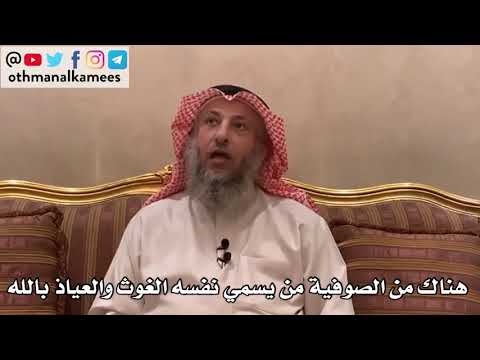  هناك من الصوفية من يسمي نفسه الغوث والعياذ بالله الأصول الثلاثة الشيخ الدكتور عثمان الخميس