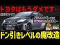 【史上最狂】マニアもドン引き!?トヨタが突如発表した新型GRヤリスが色々おかしいと話題に…。【ゆっくり解説】