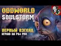 ПЕРВЫЙ ВЗГЛЯД и ОБЗОР (PS4 pro) - Oddworld Soulstorm