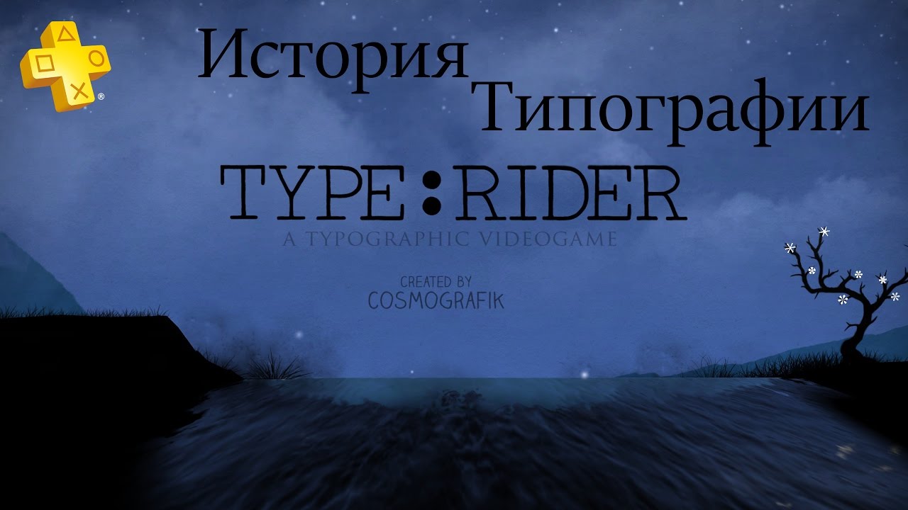 [PSPlus] Type:Rider- История Типографии - YouTube