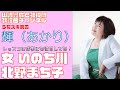 【輝(あかり)】北野まち子/女 いのち川【うたスキ動画】