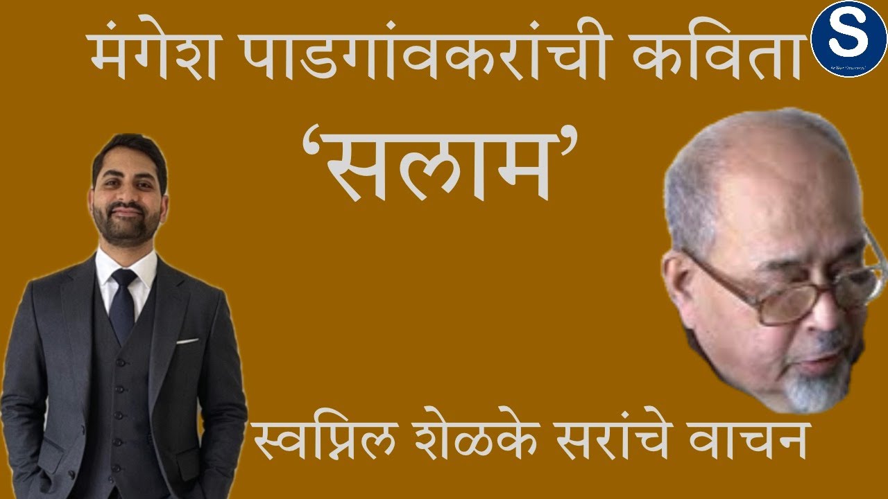 मंगेश पाडगांवकरांच्या 'सलाम' कवितेचे वाचन by Swapnil Shelke Sir