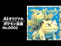 【ポケモン楽曲】フシギソウのうた｜AIオリジナル（No.0002）