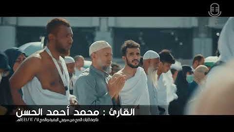 تلاوة محبرة و بديعة لآيات الحج من سورتي البقرة والحج .. للقارئ : محمد الحسن ٧ / ١٢ / ١٤٤١هـ #الحج