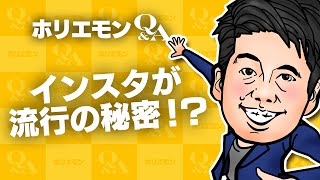 堀江貴文のQ&A「インスタが流行の秘密！？」〜vol.741〜