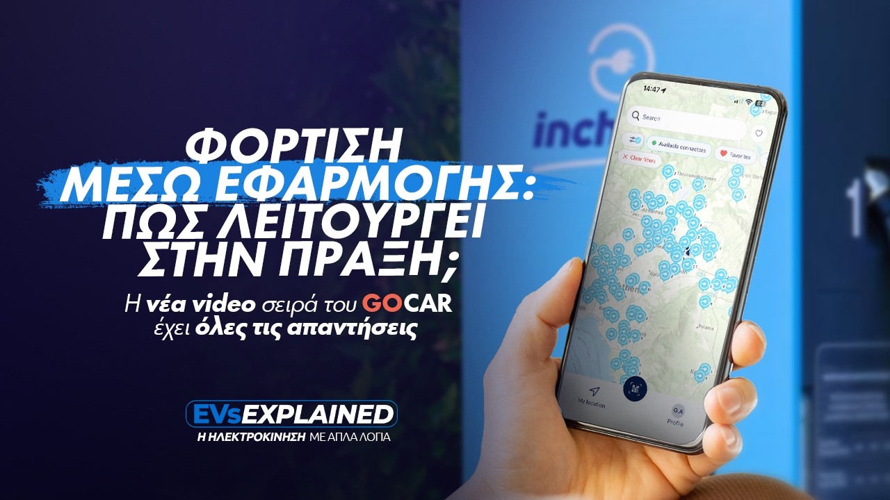 EVs Explained (EP10): Φόρτιση μέσω εφαρμογής – Πώς λειτουργεί στην πράξη; – Video
