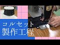 【コルセット製作工程】オーダーメイドコルセット販売。腰痛予防にも。腰をサポート。沖縄県那覇市。赤田義肢製作所。
