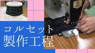 【コルセット製作工程】オーダーメイドコルセット販売。腰痛予防にも。腰をサポート。沖縄県那覇市。赤田義肢製作所。