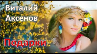 Подарки. Виталий Аксенов. Я везу тебе подарки.(Подарки. Виталий Аксенов. Я везу тебе подарки. Щедрость любящего мужчины не знает границ. Музыкальное поздр..., 2016-03-03T11:40:27.000Z)