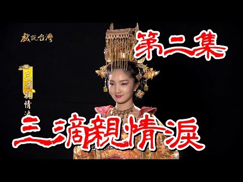 台劇-戲說台灣-三滴親情淚-EP 02