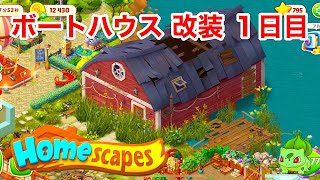 ホームスケイプ ボートハウス 1日目 Homescapes story boat house day1 screenshot 4