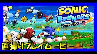 【ソニックランナーズ】直撮りプレイムービー