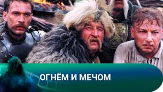 НЕНАВИСТЬ ПОСЕЛИЛАСЬ В СЕРДЦАХ И ОТРАВИЛА БРАТСКИЕ НАРОДЫ! Огнём и мечом. Триллер.