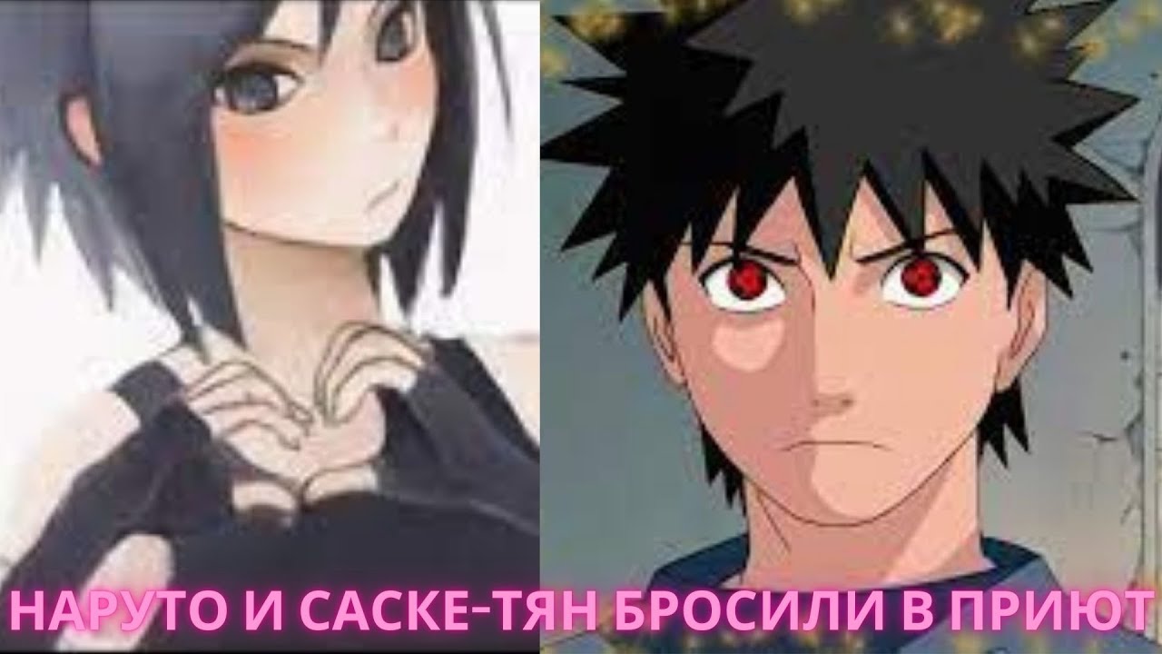 Наруто И Саске-Тян Бросили В Приют  Альтернативный Сюжет Наруто Все Серии