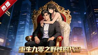 MULTI SUB《重生九零之野性時代》商界大亨李飛意外重生回1990年18歲，帶著前世記憶，他賭球狂攬百萬，從杭城街頭的落魄少年，到千億商業帝國掌舵人！ #AI #漫劇 #動漫 #無盡動漫社 screenshot 3