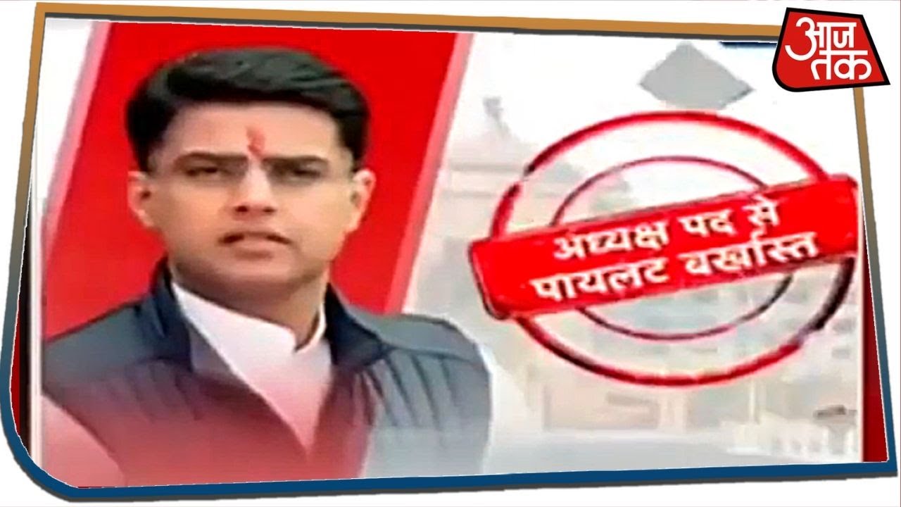 Rajasthan Political Crisis : Sachin Pilot को `सजा`..मंत्री पद, अध्यक्ष पद से हुई छुट्टी