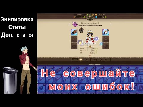 ВСЕОБЩИЙ Гайд! Правильная экипировка, разбор статов персонажей | Seven Deadly Sins: Grand Cross