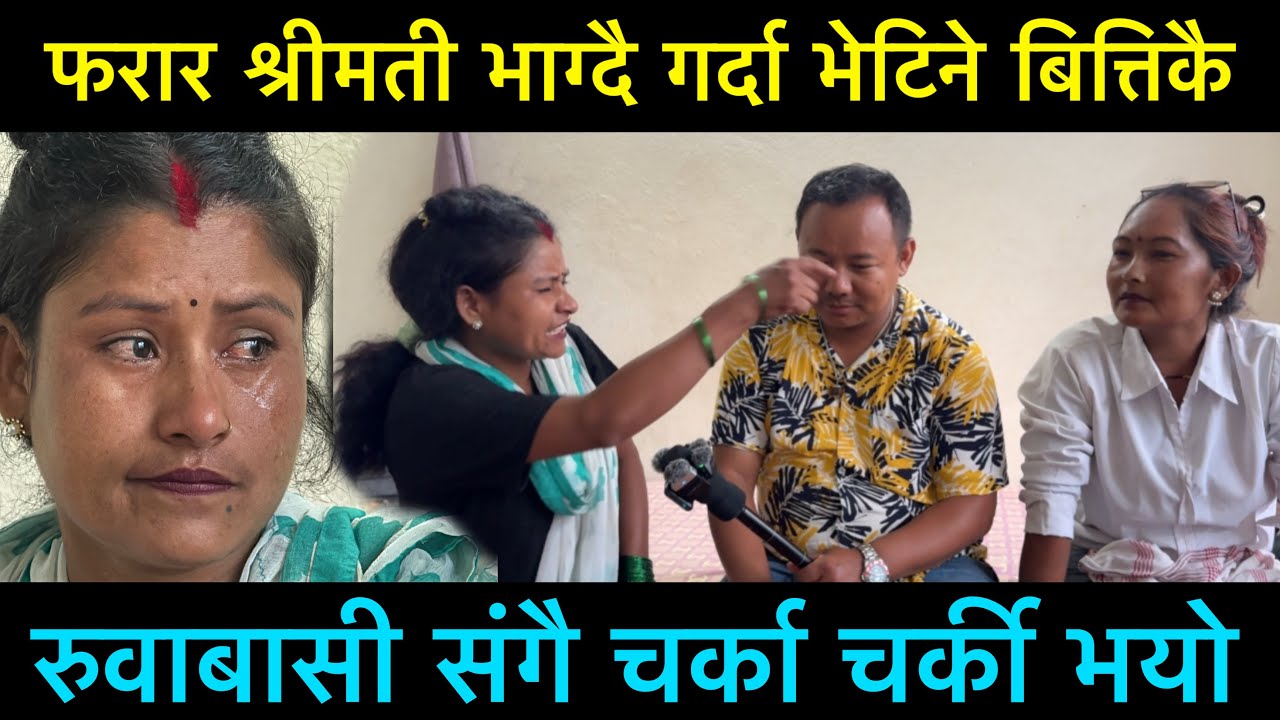 फरार श्रीमती भाग्दै गर्दा भेटियो, भेट्ने बित्तिकै रुवाबासी संगै चर्का चर्की भयो