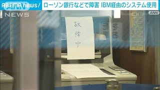 【速報】ローソン銀行などで障害　データセンターで電源が落ちるトラブル(2022年3月26日)