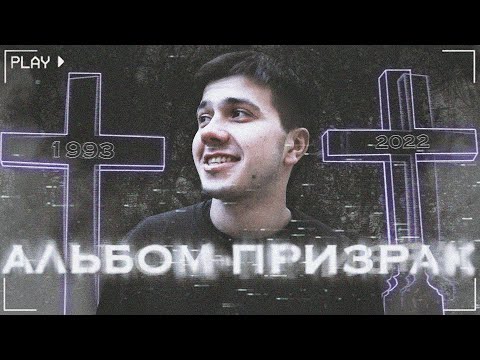 Загадка ПОСМЕРТНОГО альбома эхопрокуренныхподъездов