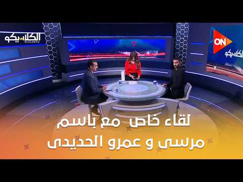 الكلاسيكو - لقاء خاص من الكلاسيكو مع باسم مرسى و عمرو الحديدى
