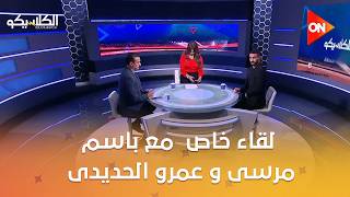 الكلاسيكو لقاء خاص من الكلاسيكو مع باسم مرسى و عمرو الحديدى