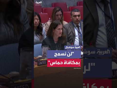 معارضة أمريكية لمشروع قرار حول غزة: شروط واضحة للقبول