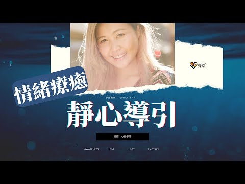 情緒療癒的靜心導引 |讓自己平靜下來，明白自己內心感受