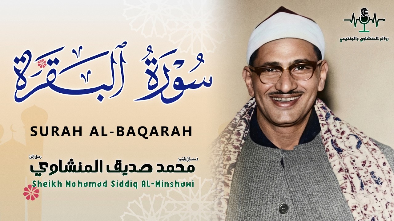 استمع بقلبك لا بأذنك… سورة البقرة كاملة تلاوة تريح النفوس المتعبة | الشيخ المنشاوي