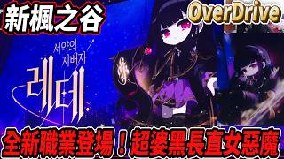 【新楓之谷 - OVERDRIVE】全新職業登場！超婆黑長直女惡魔❤️起源＆上升技能動畫好帥氣✨【Rui】