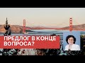 ПОЧЕМУ ПРЕДЛОГ В КОНЦЕ ВОПРОСА? WHO DOES PETER DANCE *WITH*? (Один грамм грамматики)