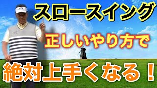 最強の練習方法！知らなければずっと上達できない！？スロースイングで基本のスイング（動き）を知る！これが上達の近道！