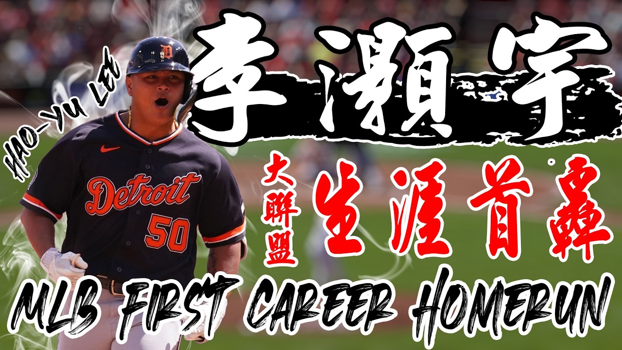 【字幕版】李灝宇生涯MLB首轟 勝利打點逆轉兩分砲 | MLB天天10場直播鎖定ELTA.tv