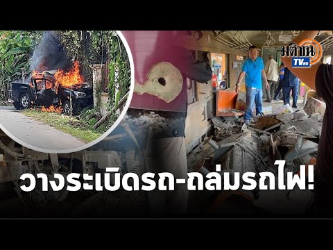 สถานการณ์ใต้กลับมาระอุ! ระเบิดรถกำนันสาหัส วางระเบิด-ยิงถล่มรถไฟเที่ยวแรก "สุไหง-โกลก": Matichon TV