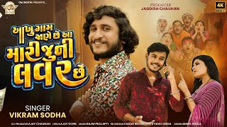 Aakhu Gam Jane Chhe Aa Mari Juni Lavar Chhe Ll Vikram Sodha New Song Ll Om Digital