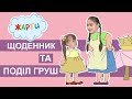 Жарти - Щоденник та поділ груш