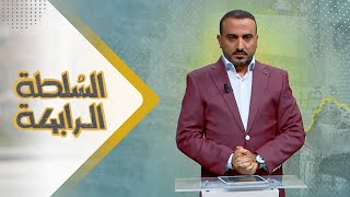 السلطة الرابعة | 21 - 08 - 2023 | تقديم عمار الروحاني | يمن شباب