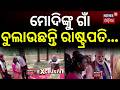 ମୋଦିଙ୍କୁ ଗାଁ ବୁଲାଉଛନ୍ତି ରାଷ୍ଟ୍ରପତି |PM Modi Reached In Pahadpur |President Droupadi Murmu |Odia News