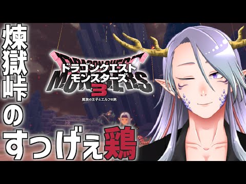 【モンスターズ３】上級煉獄峠にでかい鳥がいるらしい【Vtuber/龍神リウズ】