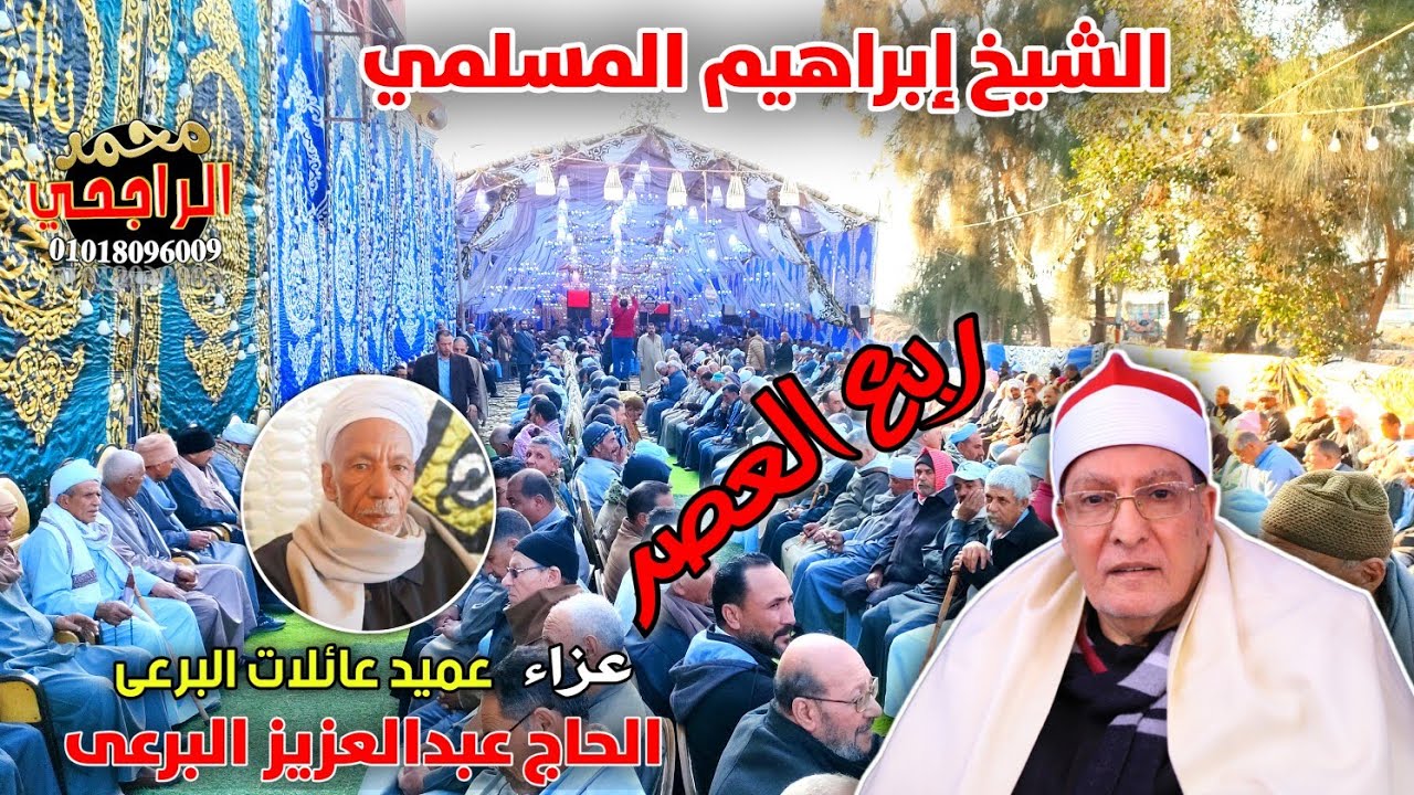 الشيخ إبراهيم المسلمي عصر عزاء الحاج عبدالعزيز البرعى بام حمدان = دكرنس تصوير محمد الراجحي ٢٥_٢_٢٠٢٤